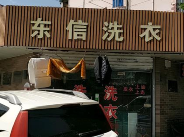 东信洗衣加盟费多少钱？加盟费用揭秘，轻松创业从此开始！