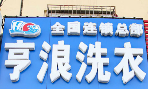 亨浪洗衣