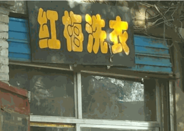 红梅洗衣