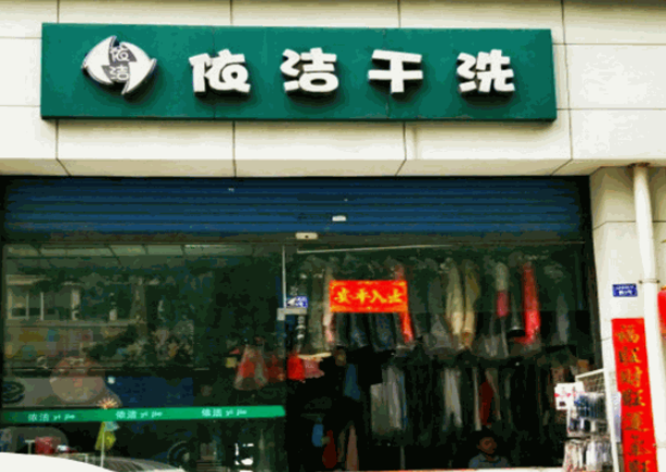 曾氏洗衣加盟费多少钱？