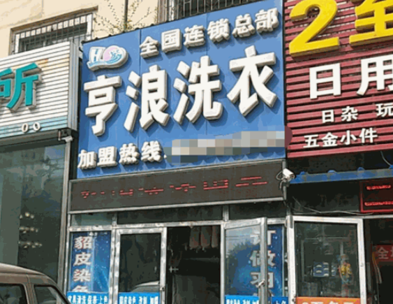 亨浪洗衣