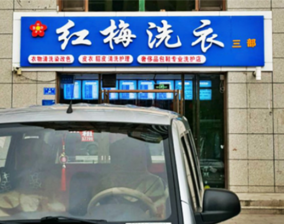 红梅洗衣