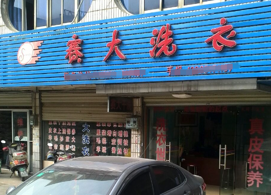 赛大洗衣