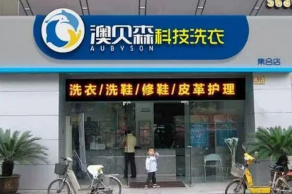 澳贝森科技干洗店