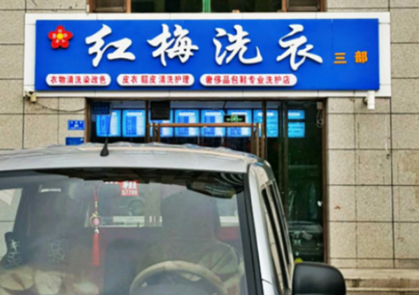 红梅洗衣