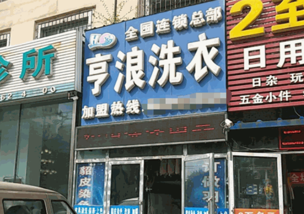 亨浪洗衣加盟费多少？
