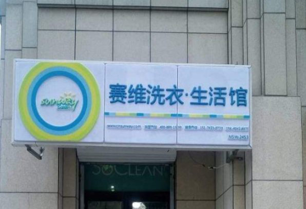 赛维洗衣生活馆
