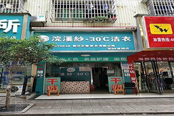 浣溪沙洗衣加盟费多少?轻松开店，小本助你登顶创业巅峰!