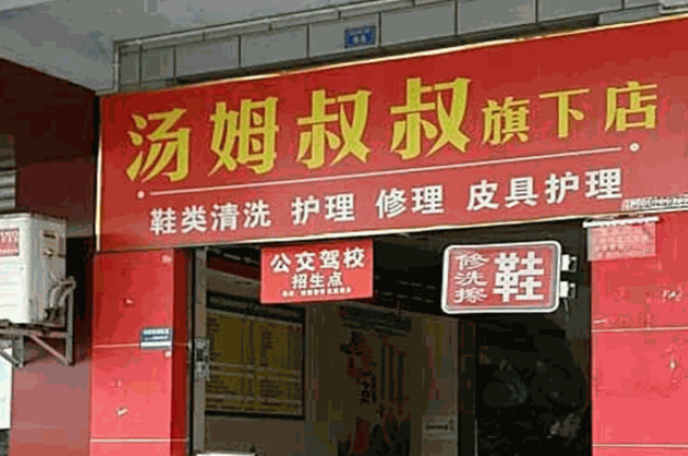 汤姆叔叔洗衣加盟费多少钱？