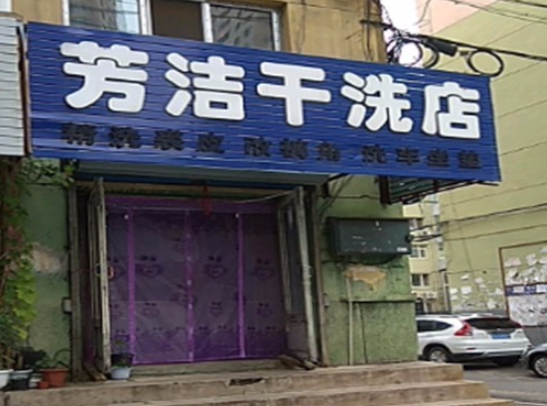 芳洁干洗