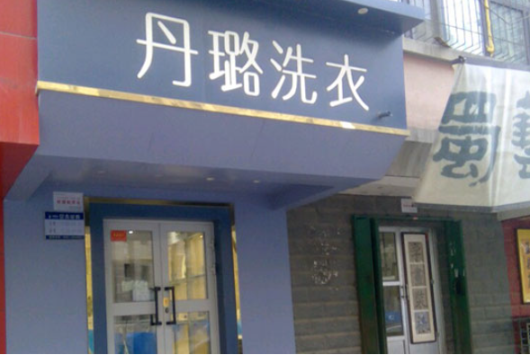 丹璐洗衣