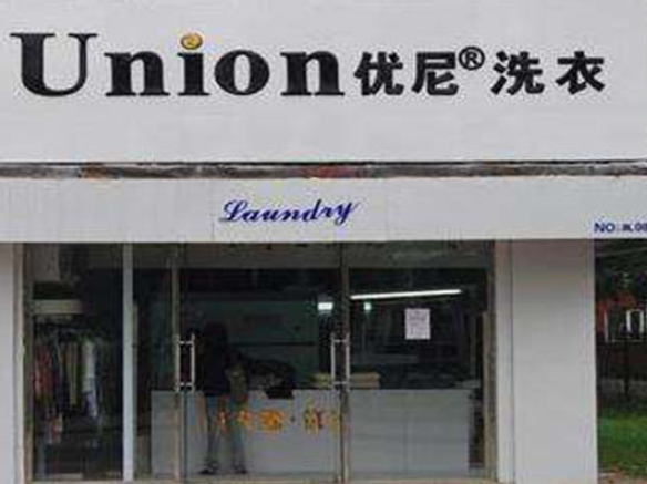 意大利优尼干洗