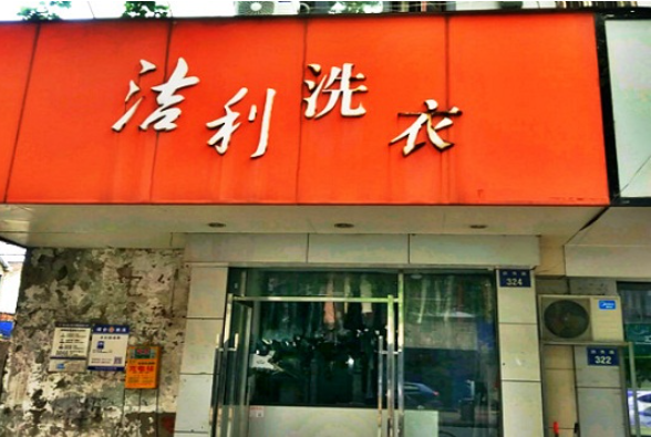 利洁干洗店加盟费多少钱？