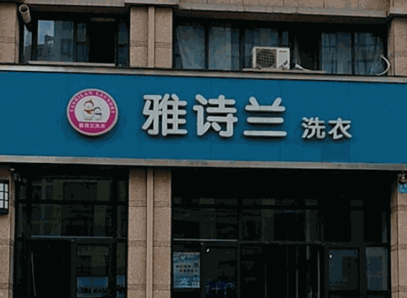 雅诗兰洗衣