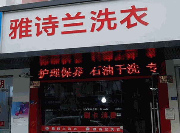 雅诗兰洗衣