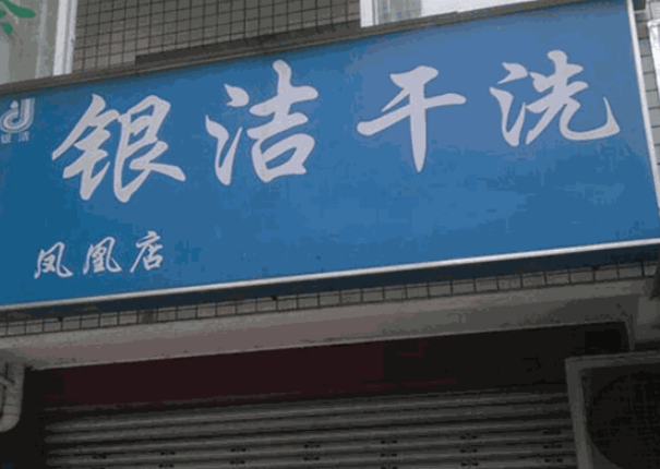 银洁洗衣