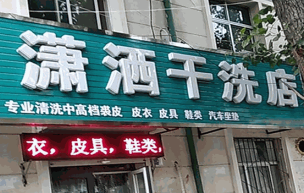潇洒洗衣加盟费多少钱？