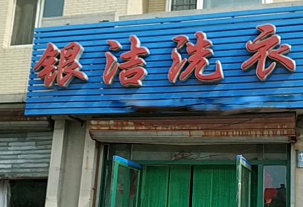 银洁洗衣