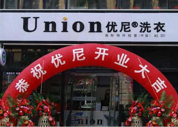 意大利优尼干洗