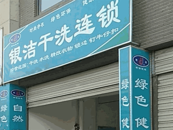 银洁洗衣