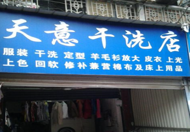 天意干洗店加盟费多少钱？