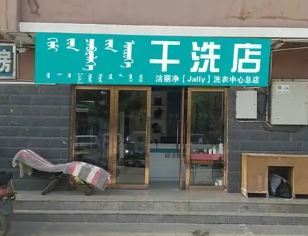 天意干洗店