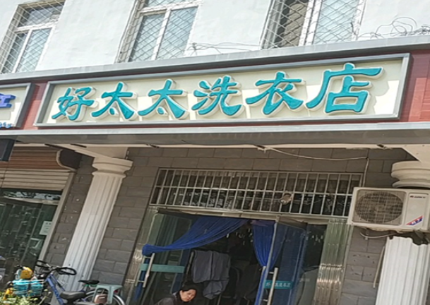好太太干洗