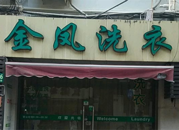 金凤洗衣