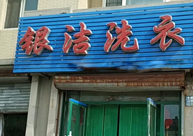银洁洗衣