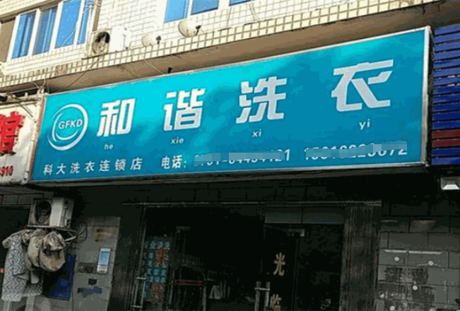 和谐干洗店