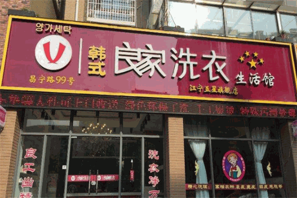 良家干洗店加盟费，开店经典选择，投资费用详细报道!