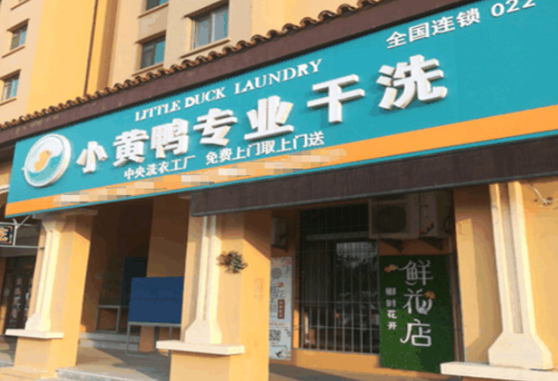 小黄鸭专业干洗