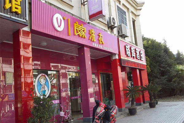 良家干洗店