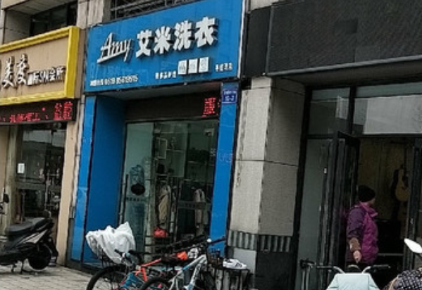 艾米洗衣加盟费多少钱？