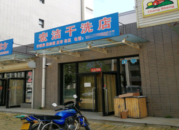 宏洁干洗店