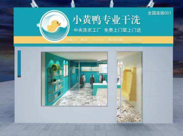 小黄鸭专业干洗