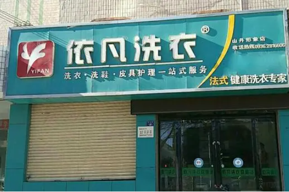 依凡干洗店