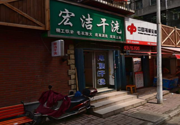 宏洁干洗店加盟费多少钱？