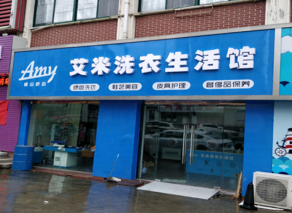 艾米洗衣加盟电话多少？一个电话，走向财富巅峰！