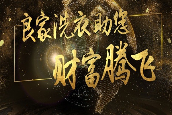 良家干洗店