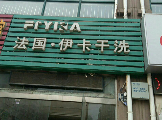 伊卡洗衣加盟电话多少？