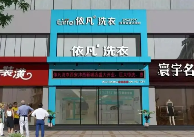 依凡干洗店
