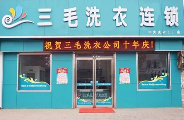 三毛洗衣店