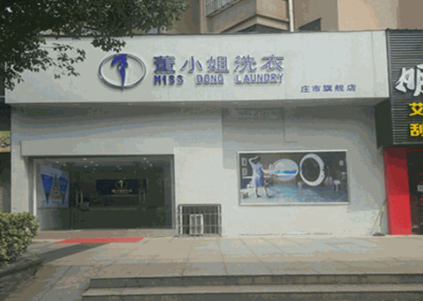 董小姐洗衣