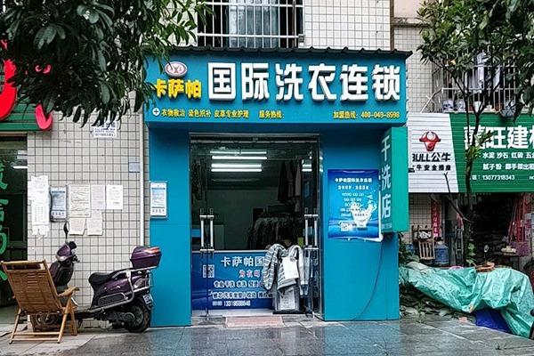卡萨帕干洗店加盟费多少钱