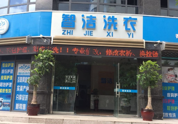 智洁洗衣
