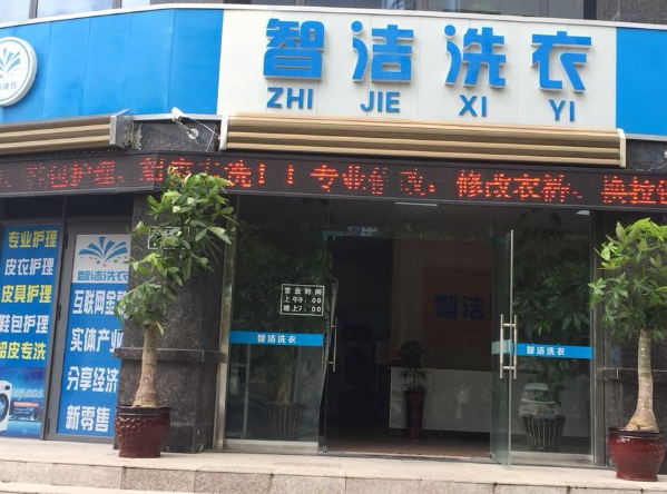 智洁洗衣
