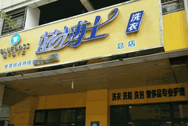 蓝博士洗衣加盟多少钱？
