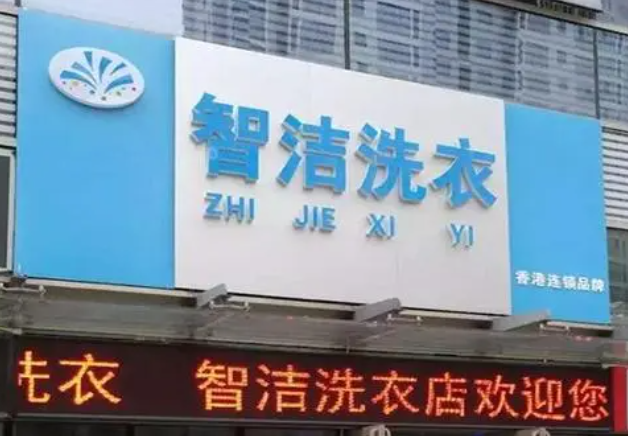 智洁洗衣加盟费多少钱？