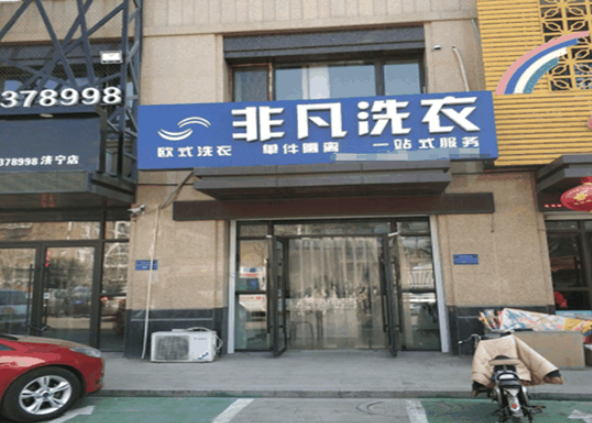非凡洗衣